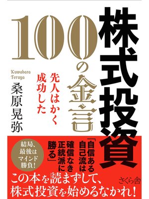cover image of 株式投資　１００の金言